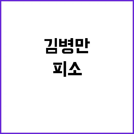 김병만 가정폭력 피소 왜 불기소 의견일까?