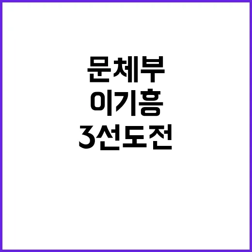 이기흥 3선 도전 …