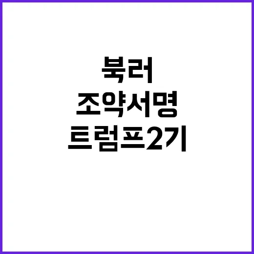 트럼프 2기 북러 …