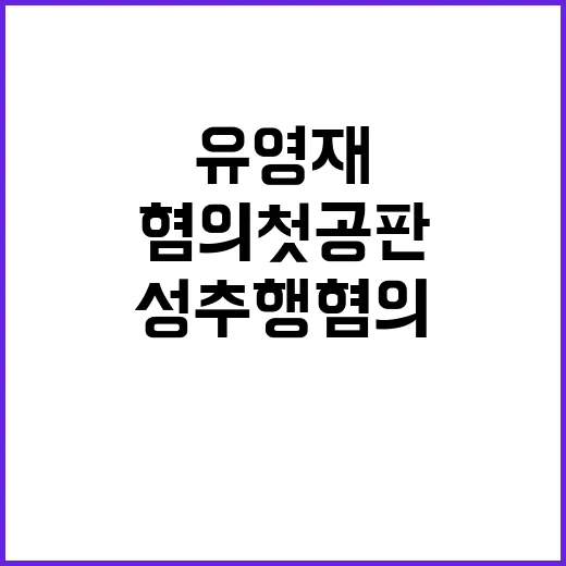 유영재 성추행 혐의 첫 공판 날의 진실 공개!