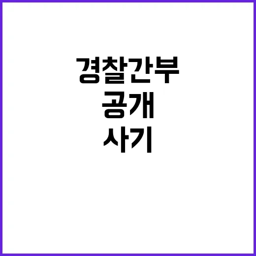 경찰 간부 9억 사…