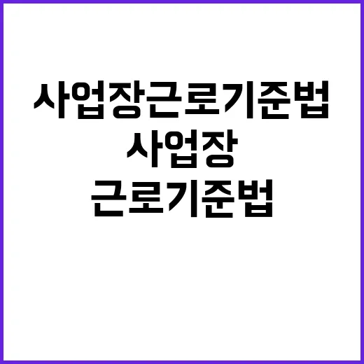 사업장 근로기준법 …