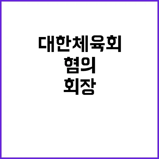 비리 혐의 회장 대…