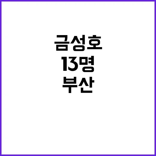 금성호 생존자 13…