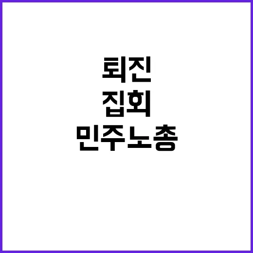 ‘퇴진 집회’ 민주…