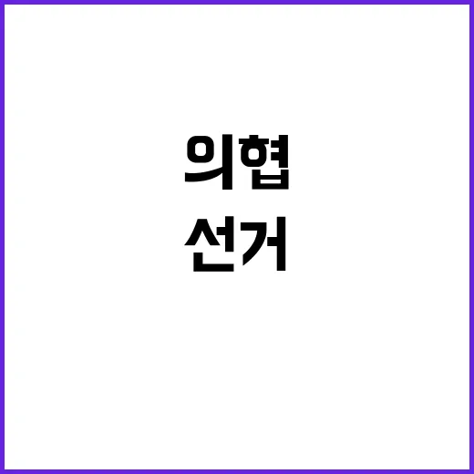 의협 비대위 선거 …