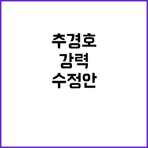 “추경호 야당 수정…