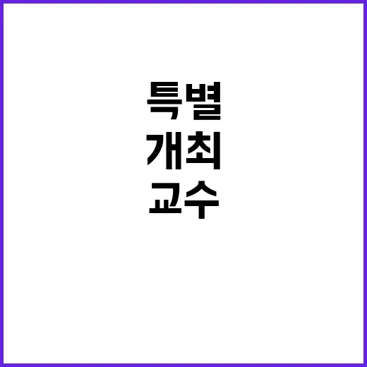 “장한업 교수 평택…