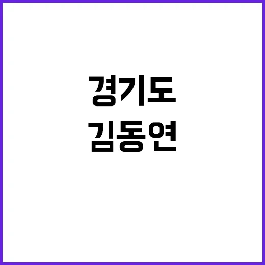 김동연 경기도 14…