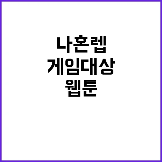 나혼렙 게임대상 웹…