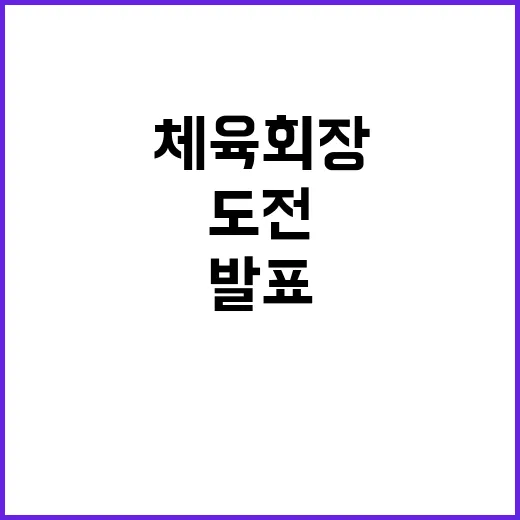 체육회장 유보된 3…