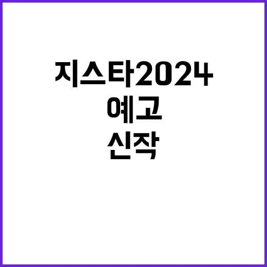 지스타 2024 신…