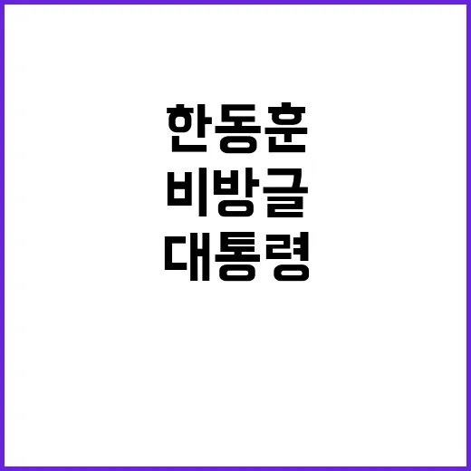 한동훈 대통령 부부 비방글 동명이인 주장!