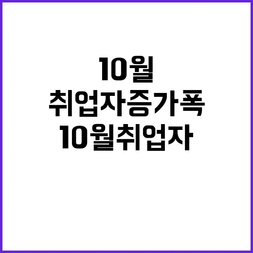 10만원 이하 감소 10월 취업자 증가폭 충격!