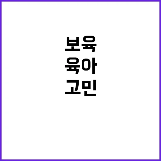 육아보육 정책 부모…