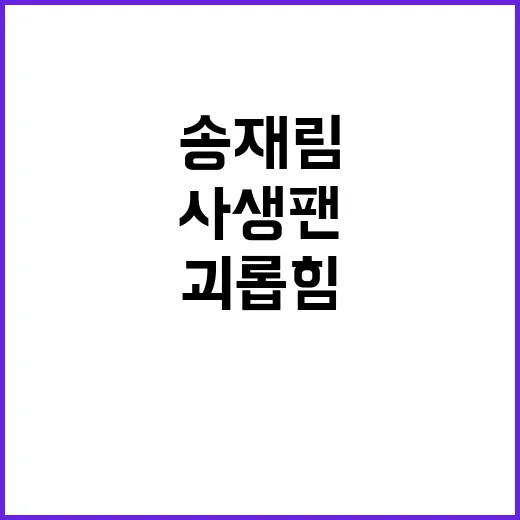 송재림 일본 사생팬…