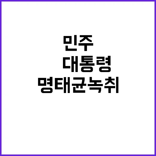 민주 ‘명태균 녹취…