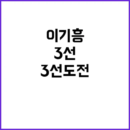 이기흥 거취 3선 …