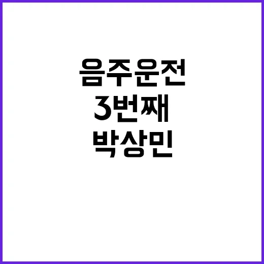 ‘박상민’ 3번째 …