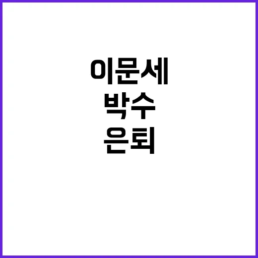 은퇴 없다! 이문세…