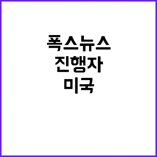 폭스뉴스 미국 국방장관으로 임명된 진행자!