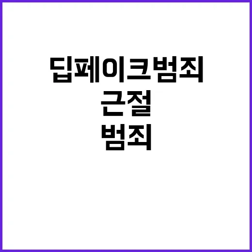 딥페이크 범죄 이제…