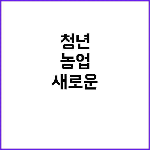 스마트농업 청년 유…