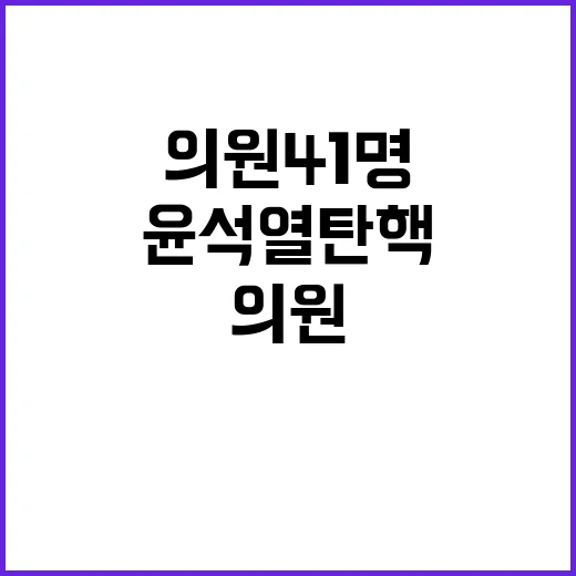 윤석열 탄핵 야당 …