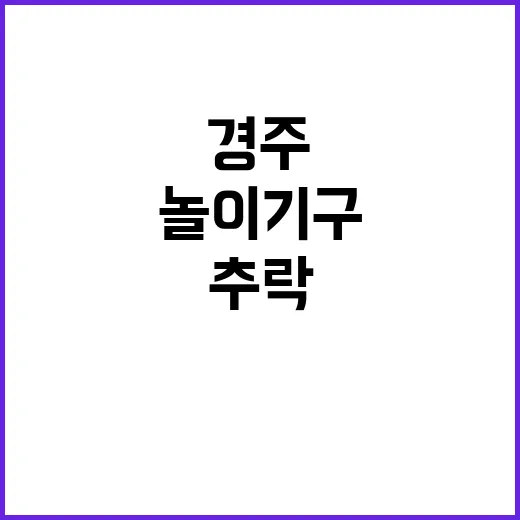 경주 놀이기구 추락…