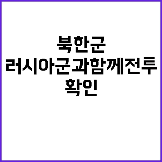 북한군 러시아군과 …