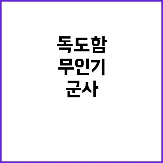 독도함 무인기 비행…