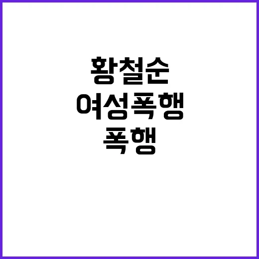 여성 폭행 형량 감…