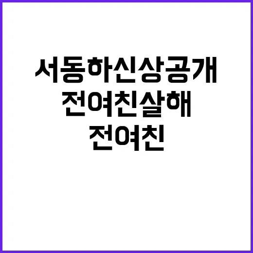 서동하 신상 공개……