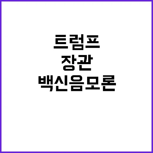 ‘백신 음모론’ 케…