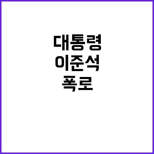 이준석 윤 대통령의…