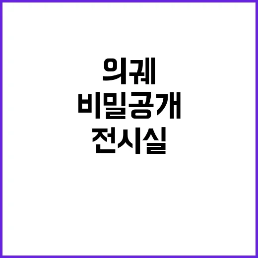 의궤 전시실 역사적…