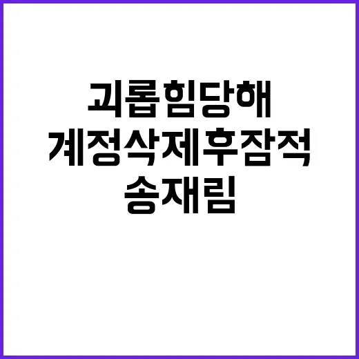 송재림 괴롭힘 당해…