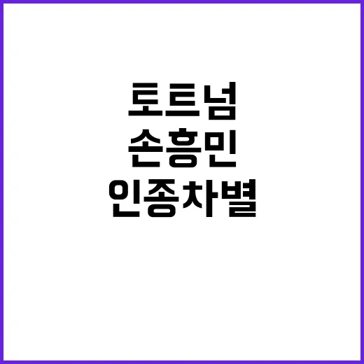 손흥민 인종차별 토…