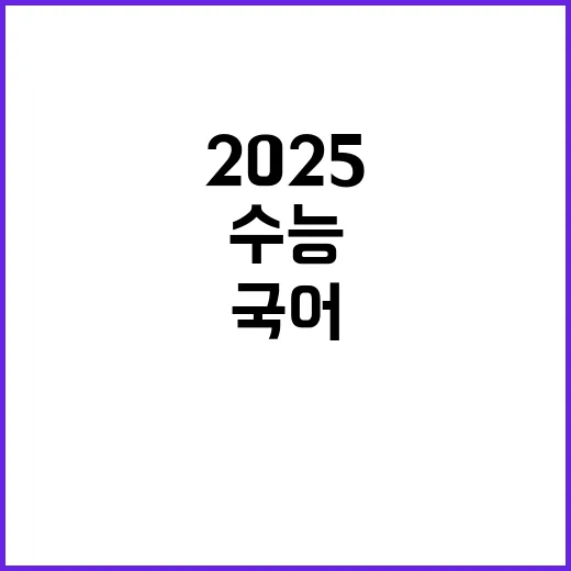 2025 수능 EB…