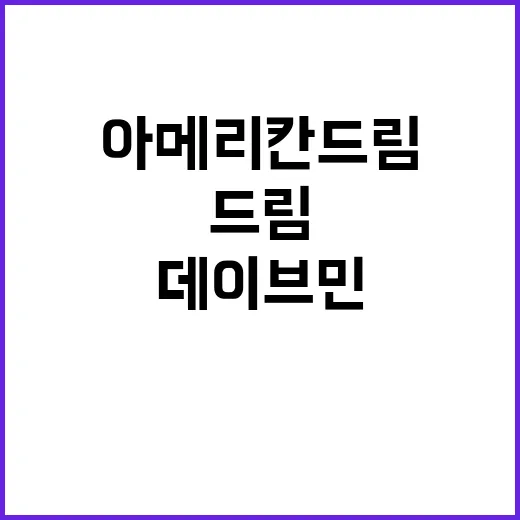 데이브 민 아메리칸…