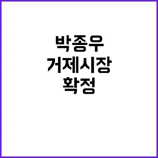 거제시장 박종우 유…