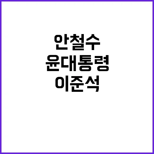 이준석 윤 대통령 …