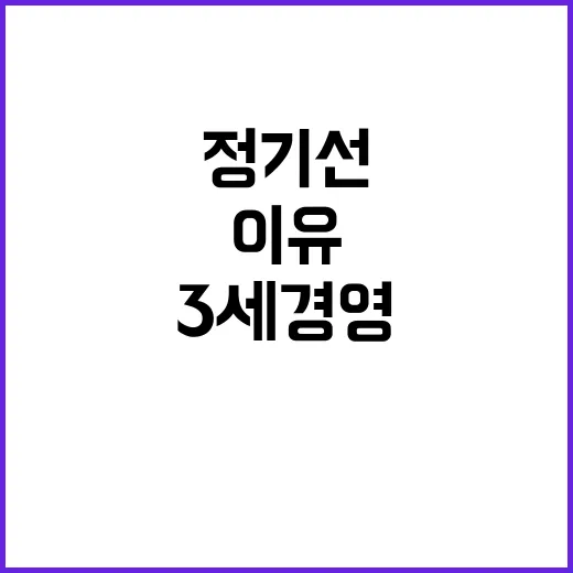 정기선 승진 이유 …