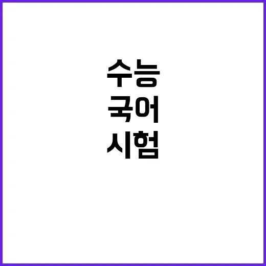 수능 변화! 사교육…