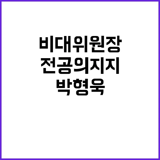 전공의 지지 박형욱…