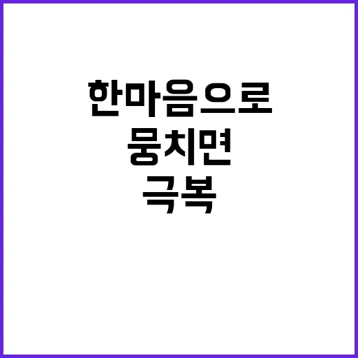 국민 한마음으로 뭉…