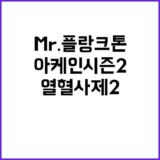 열혈사제2 아케인 …