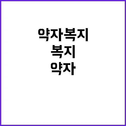 약자복지 모두의 삶…