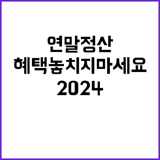 2024 연말정산 …