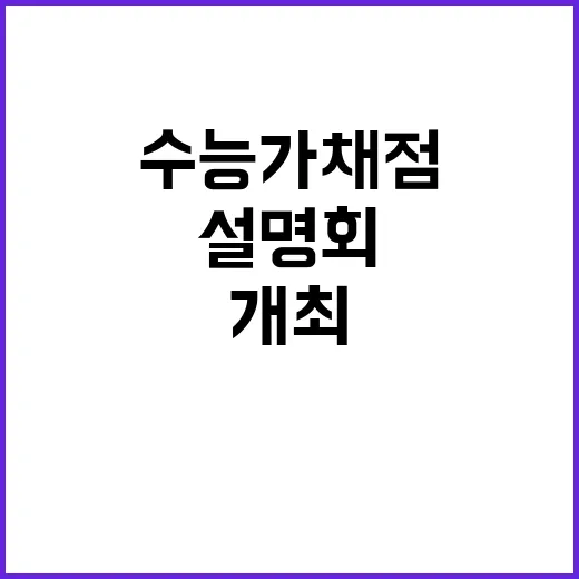 수능 가채점 설명회…